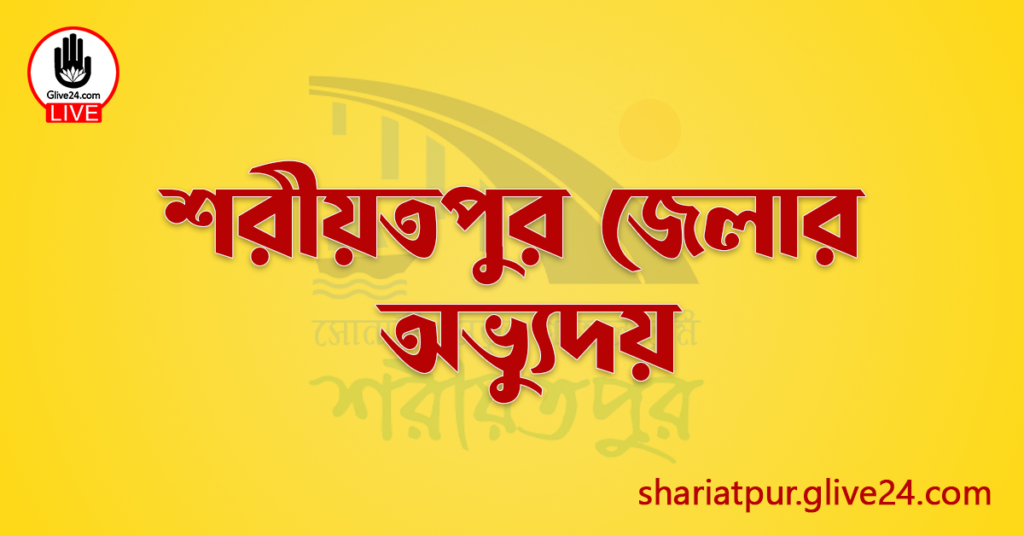 শরীয়তপুর জেলার অভ্যুদয়