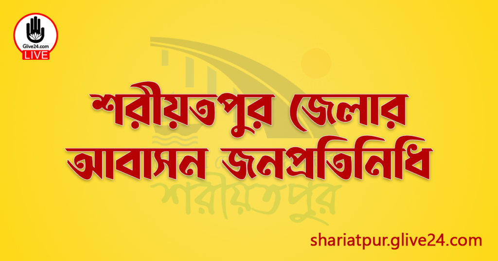 শরীয়তপুর জেলার জনপ্রতিনিধি