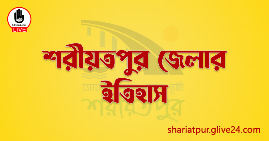 শরীয়তপুর জেলার ইতিহাস