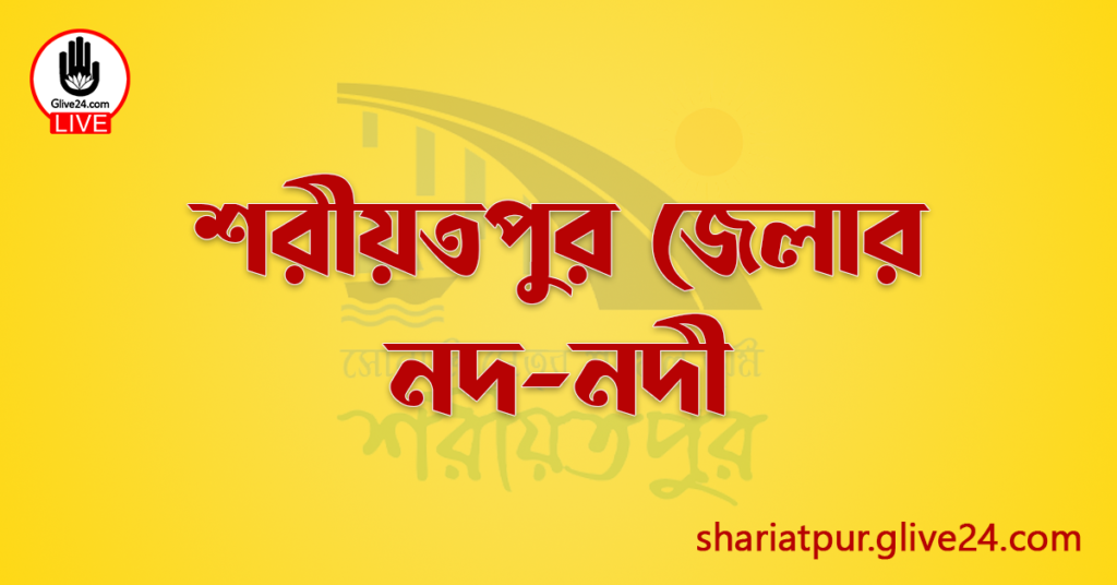 শরীয়তপুর জেলার নদ-নদী