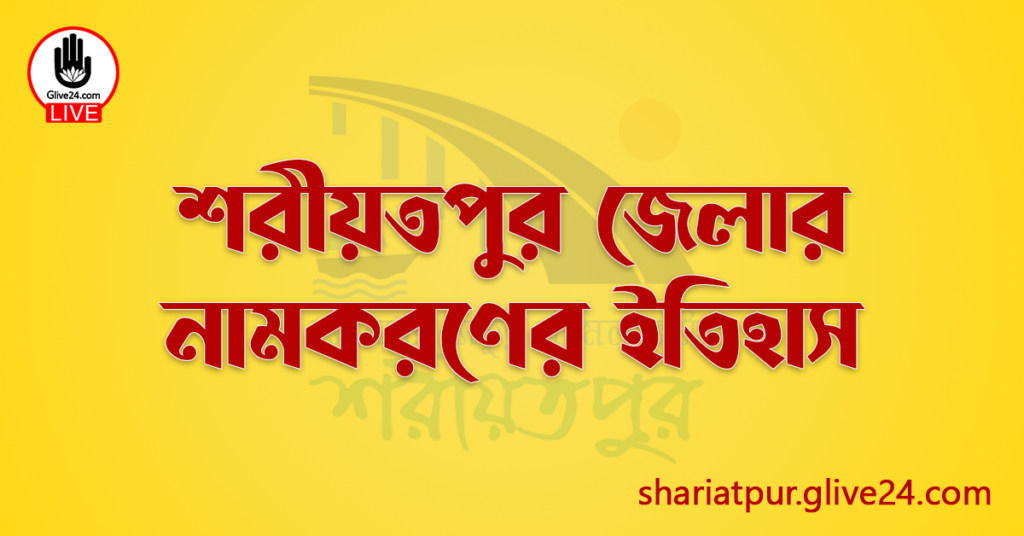 শরীয়তপুর জেলার নামকরণের ইতিহাস