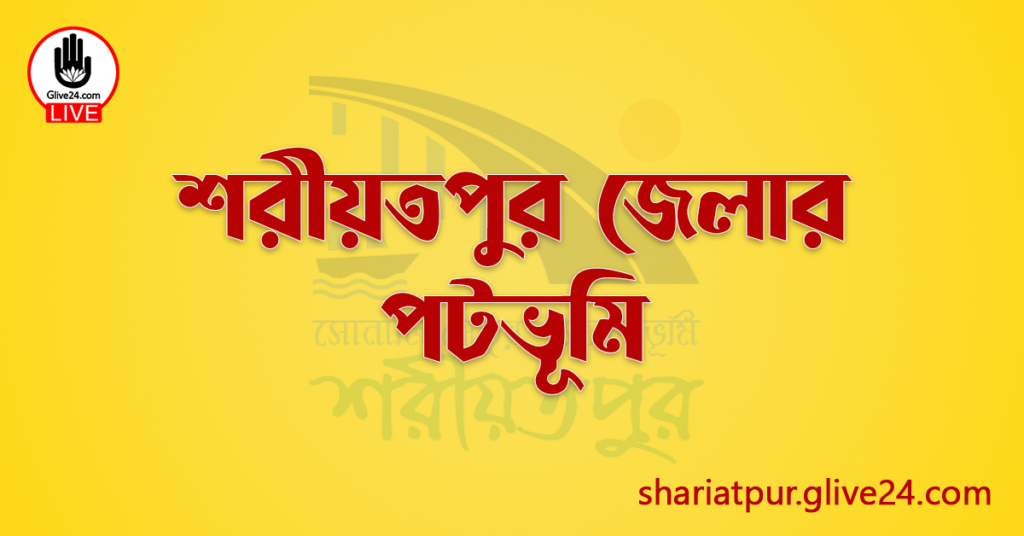 শরীয়তপুর জেলার পটভূমি