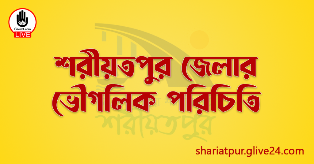 শরীয়তপুর জেলার ভৌগলিক পরিচিতি