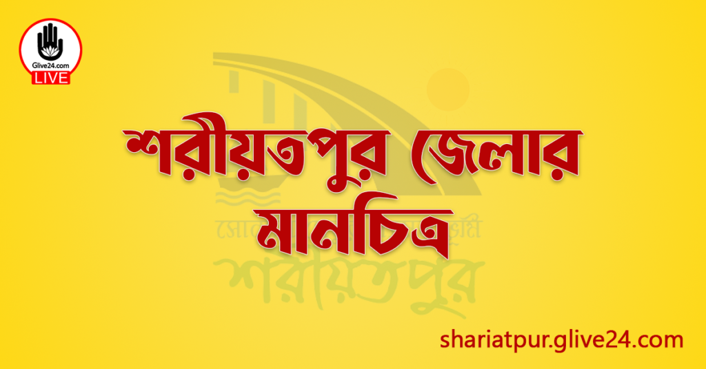 শরীয়তপুর জেলার মানচিত্র