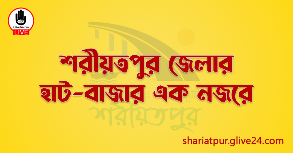 শরীয়তপুর জেলার হাট-বাজার