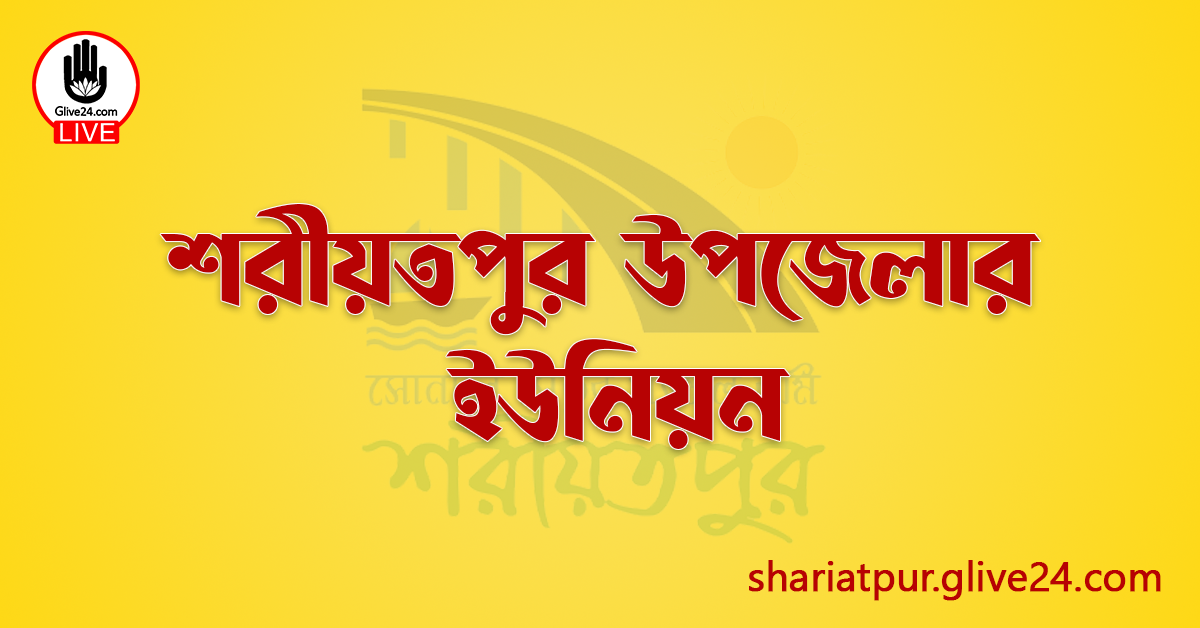শরীয়তপুর উপজেলার ইউনিয়ন