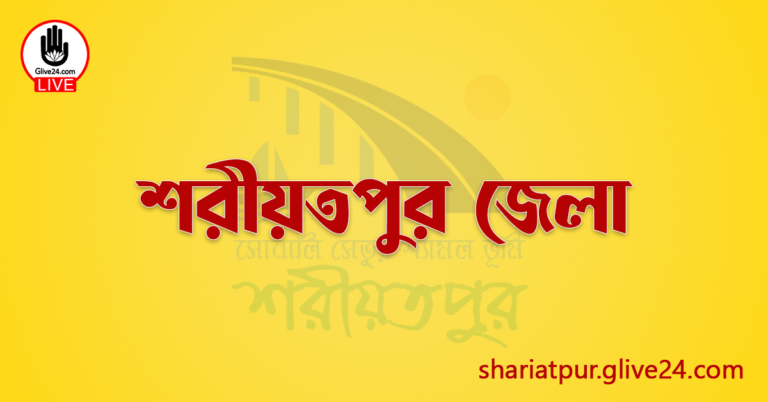 এক নজরে শরীয়তপুর জেলা