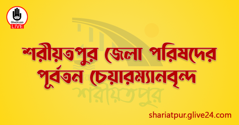শরীয়তপুর জেলা পরিষদের পূর্বতন চেয়ারম্যানবৃন্দ