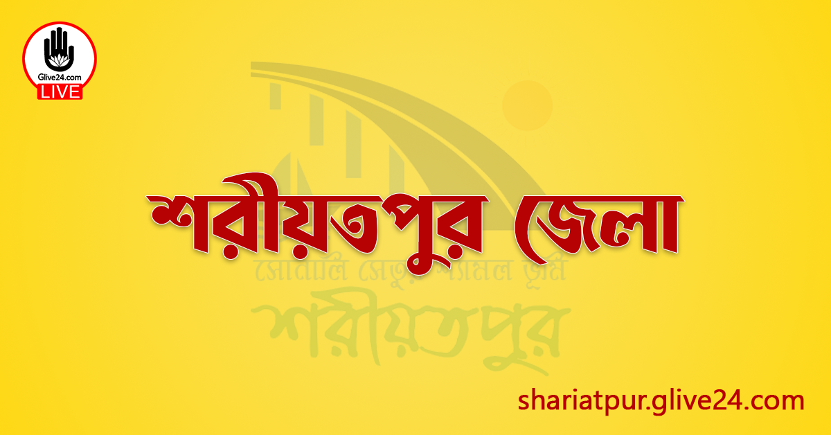 এক নজরে শরীয়তপুর জেলা