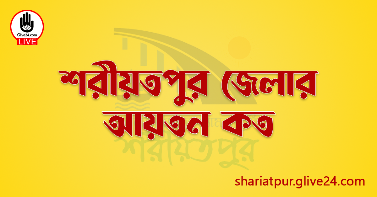 শরীয়তপুর জেলার আয়তন কত