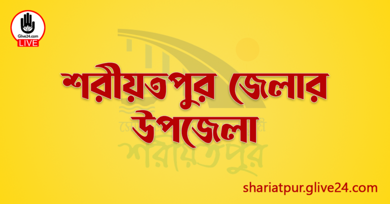 শরীয়তপুর জেলার উপজেলা