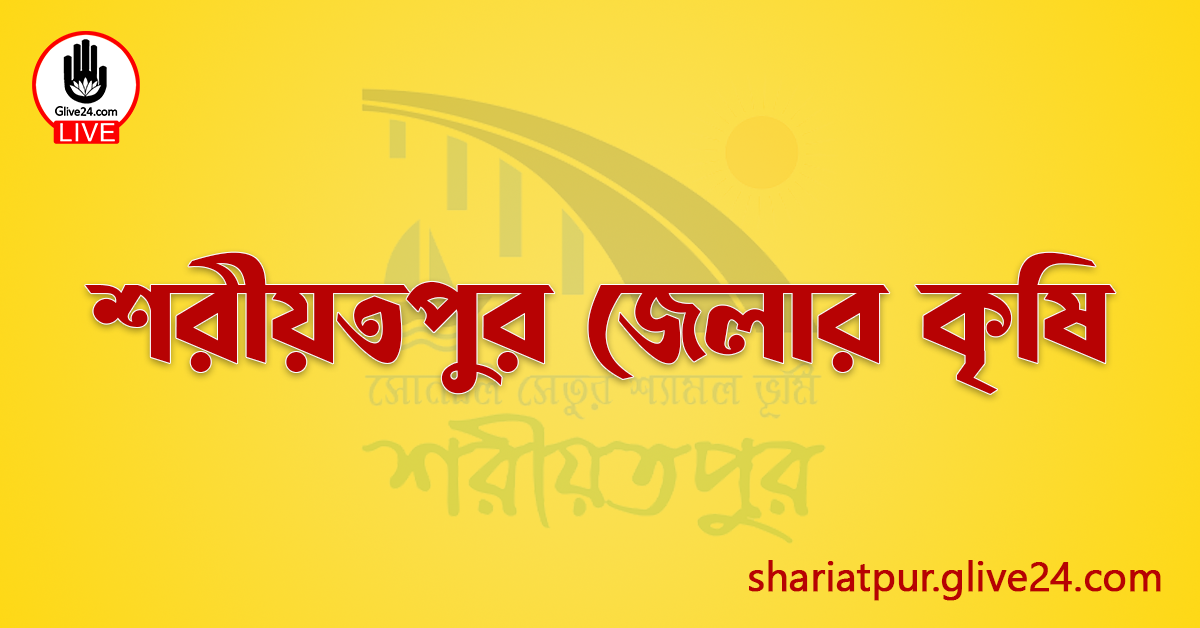 শরীয়তপুর জেলার কৃষি