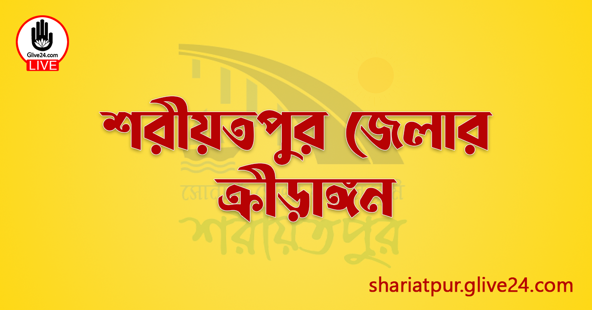 শরীয়তপুর জেলার ক্রীড়াঙ্গন