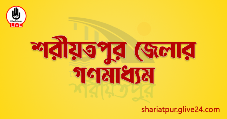 শরীয়তপুর জেলার গণমাধ্যম