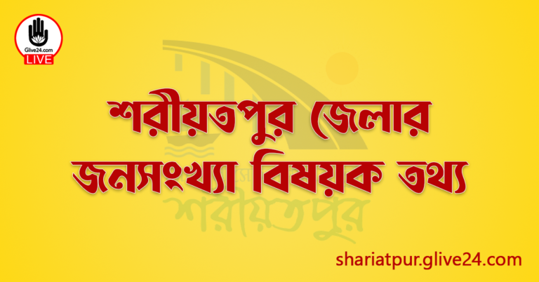 শরীয়তপুর জেলার জনসংখ্যা বিষয়ক তথ্য
