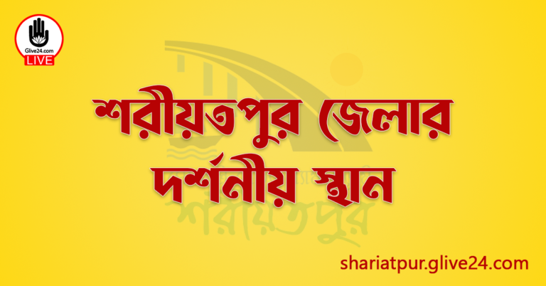 শরীয়তপুর জেলার দর্শনীয় স্থান