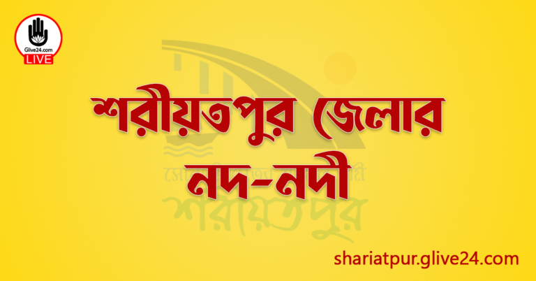 শরীয়তপুর জেলার নদ-নদী