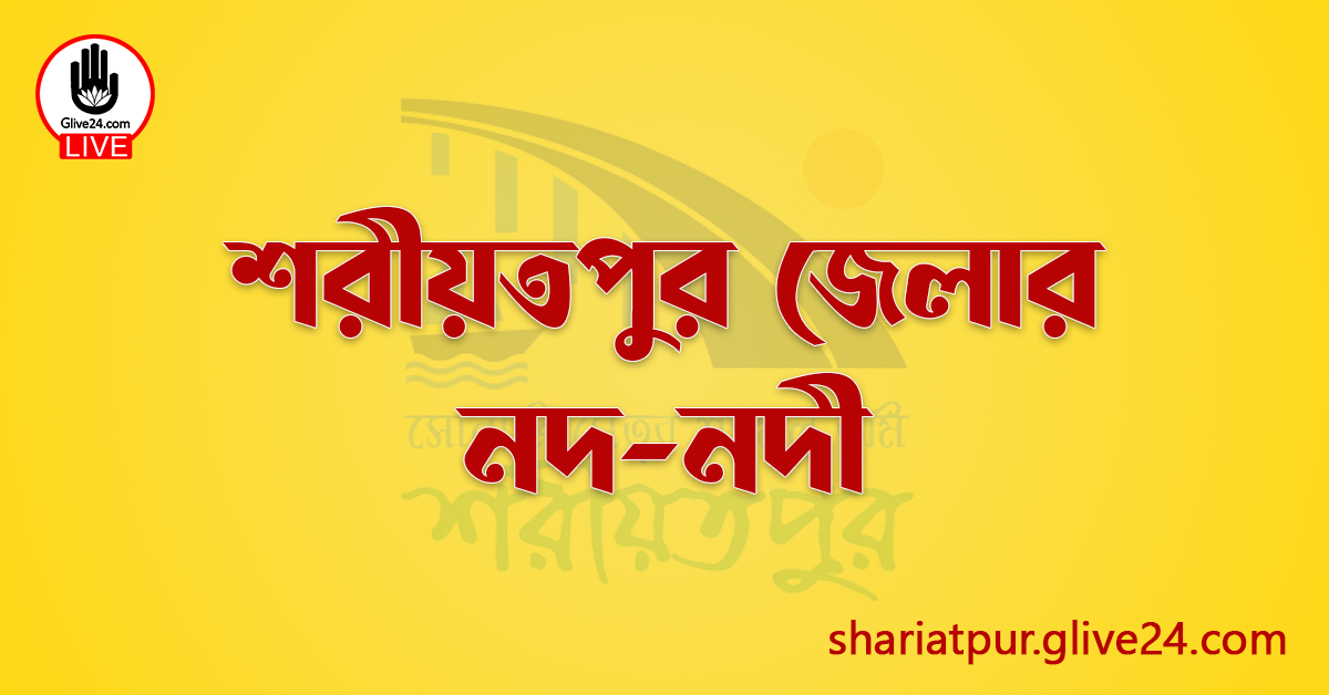 শরীয়তপুর জেলার নদ-নদী