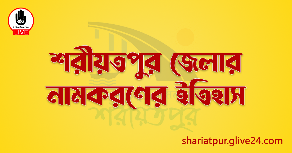 শরীয়তপুর জেলার নামকরণের ইতিহাস