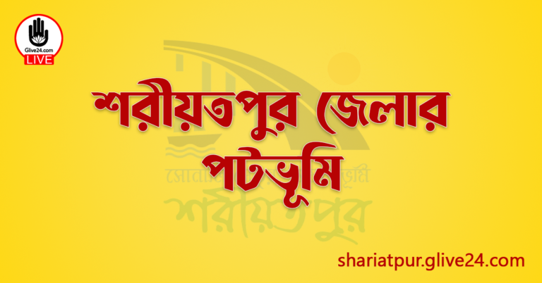 শরীয়তপুর জেলার পটভূমি