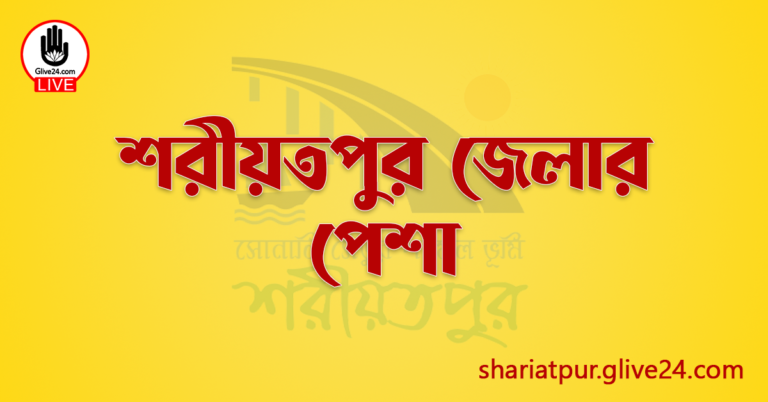 শরীয়তপুর জেলার পেশা