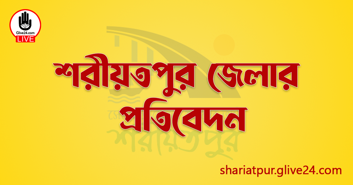 শরীয়তপুর জেলার প্রতিবেদন