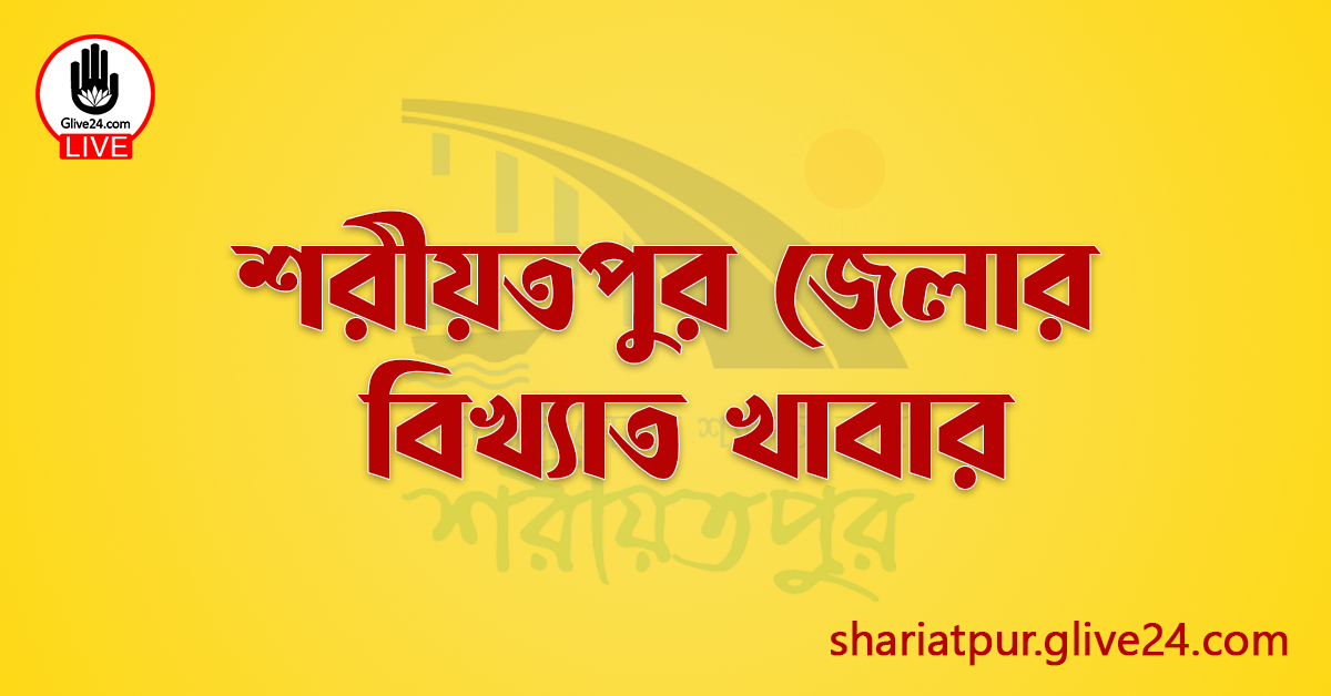 শরীয়তপুর জেলার বিখ্যাত খাবার