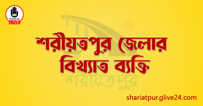 শরীয়তপুর জেলার বিখ্যাত ব্যক্তি