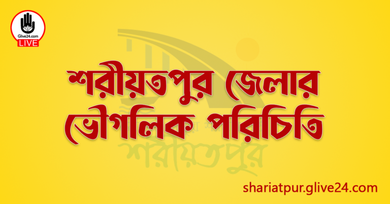 শরীয়তপুর জেলার ভৌগলিক পরিচিতি