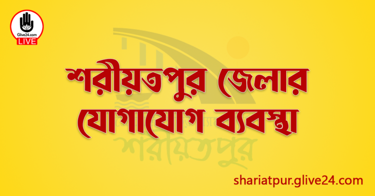 শরীয়তপুর জেলার যোগাযোগ ব্যবস্থা