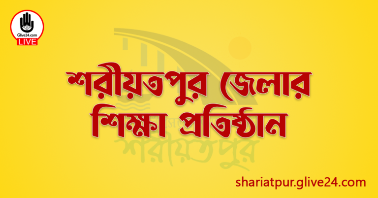 শরীয়তপুর জেলার শিক্ষা প্রতিষ্ঠান