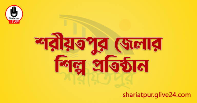 শরীয়তপুর জেলার শিল্প প্রতিষ্ঠান