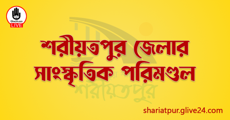 শরীয়তপুর জেলার সাংস্কৃতিক পরিমণ্ডল