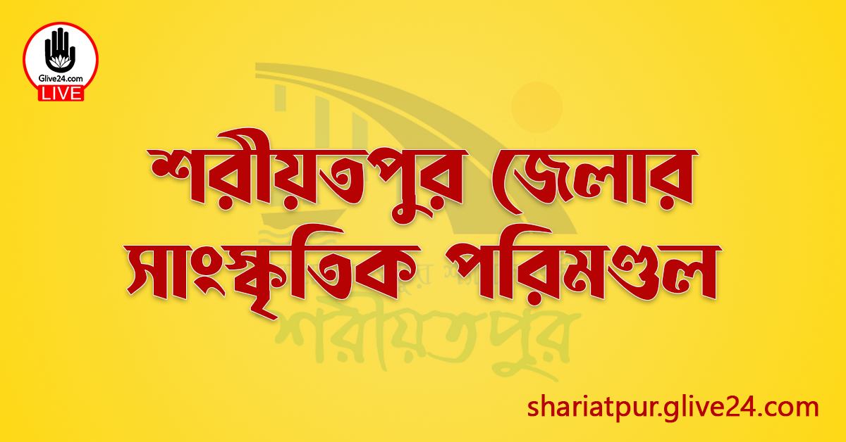 শরীয়তপুর জেলার সাংস্কৃতিক পরিমণ্ডল