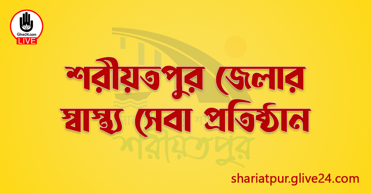 শরীয়তপুর জেলার স্বাস্থ্য সেবা প্রতিষ্ঠান